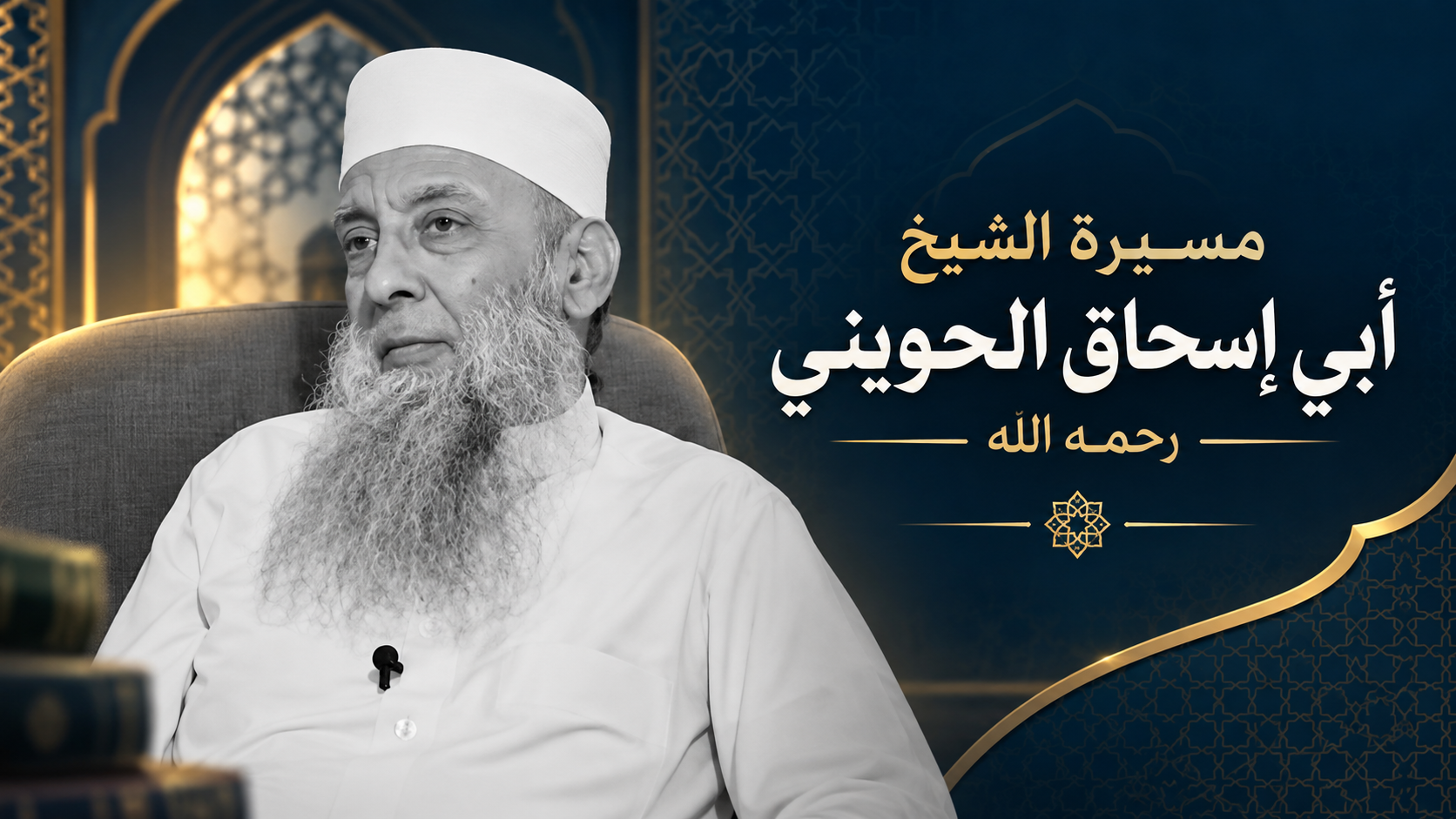 مسيرة الشيخ أبي إسحاق الحويني رحمه الله